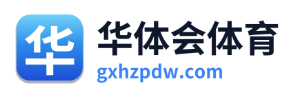 华体会体育